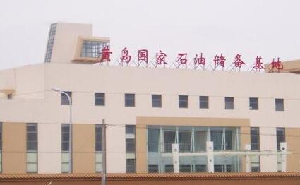 黃島國家石油儲(chǔ)備基地20160907 黃島國家石油儲(chǔ)備基地20160907