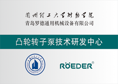 青島羅德通用機械設(shè)備有限公司與蘭州理工大學(xué)校企合作成立凸輪轉(zhuǎn)子泵技術(shù)研發(fā)中心 青島羅德通用機械設(shè)備有限公司與蘭州理工大學(xué)校企合作成立凸輪轉(zhuǎn)子泵技術(shù)研發(fā)中心